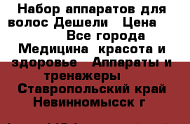 Набор аппаратов для волос Дешели › Цена ­ 1 500 - Все города Медицина, красота и здоровье » Аппараты и тренажеры   . Ставропольский край,Невинномысск г.